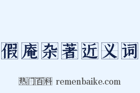 假庵杂著近义词是什么意思的图片